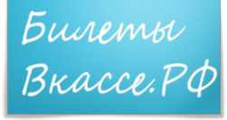 Логотип компании БилетыВкассе.рф