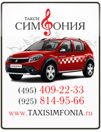 Логотип компании Такси Симфония