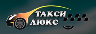 Логотип компании Такси Люкс